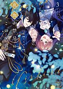 夜伽が禁忌のこの世界で【フルカラー電子単行本版】4【特典ペーパー