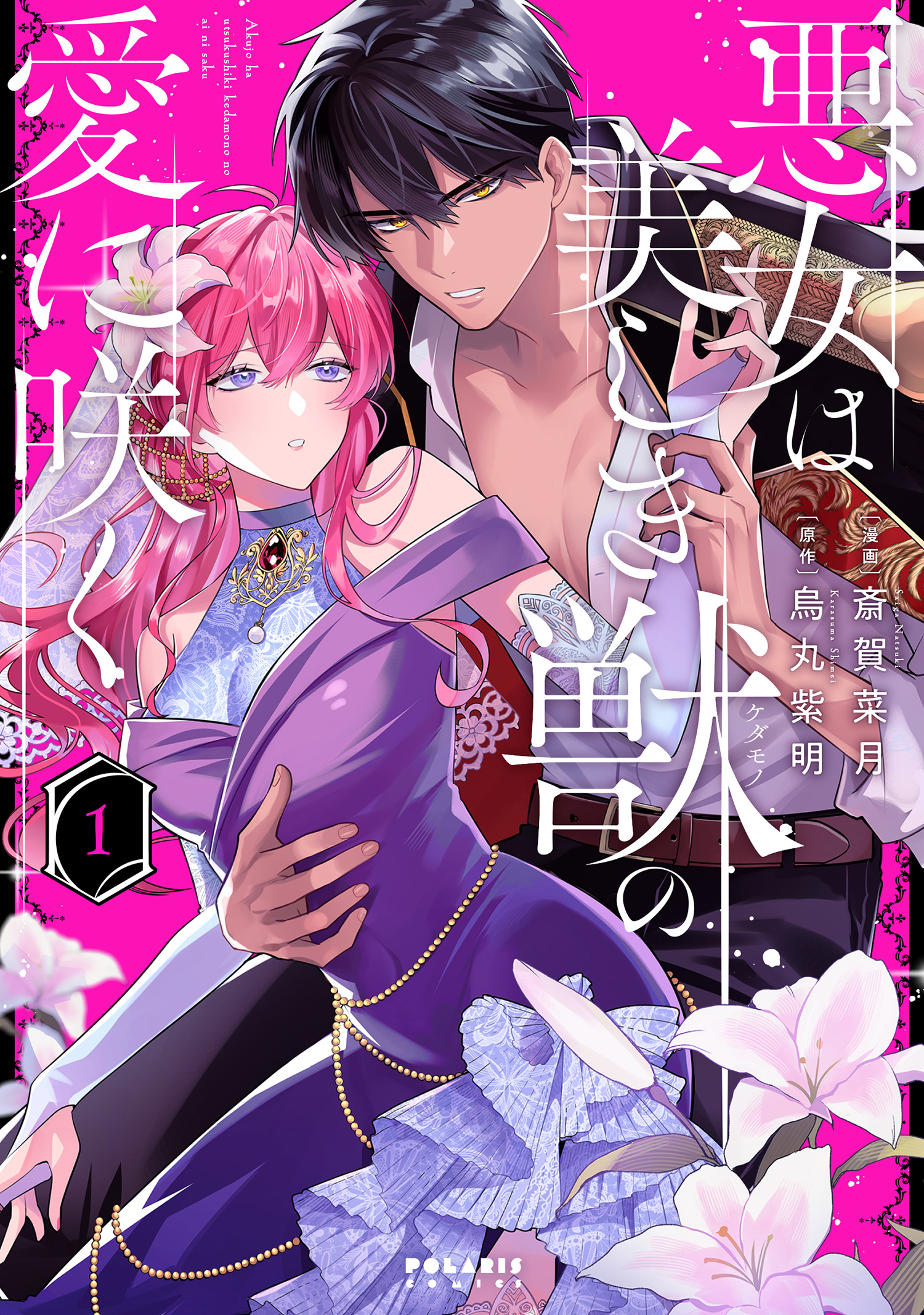 悪女は美しき獣の愛に咲く（1） - 斎賀菜月/烏丸紫明 - 電子書籍