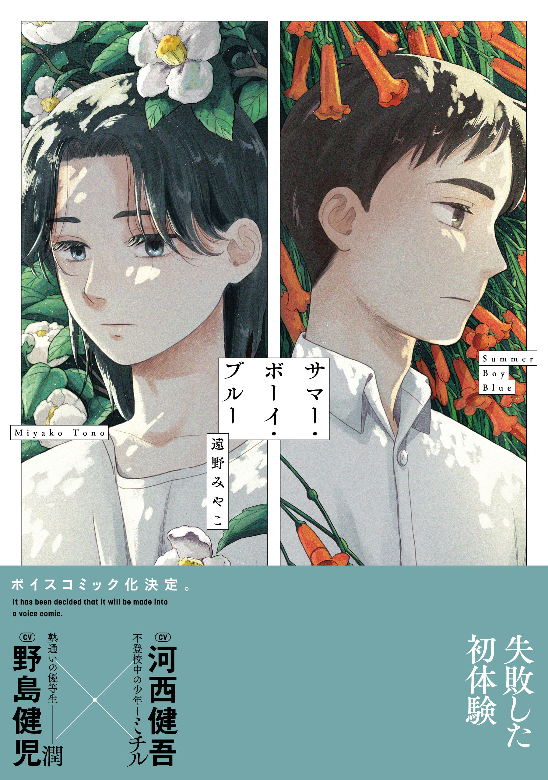 サマー・ボーイ・ブルー【電子限定特典つき】 - 遠野みやこ - 電子書籍