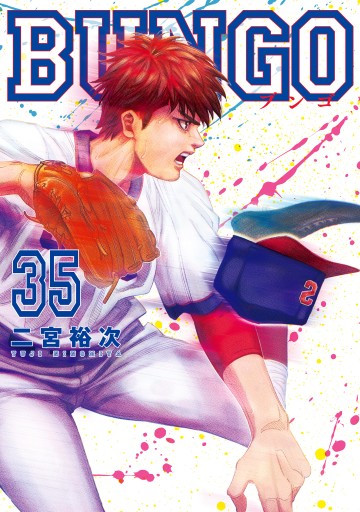 BUNGO―ブンゴ― 35 - 二宮裕次 - 電子書籍・無料漫画ならブックライブ