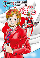 オーイ！ とんぼ 第37巻 - かわさき健/古沢優 - 電子書籍・無料漫画