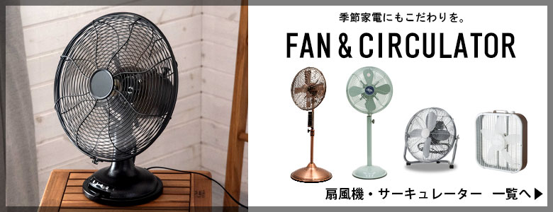 サーキュレーター メタル シルバー ブロンズ コンパクト [93012]【 12