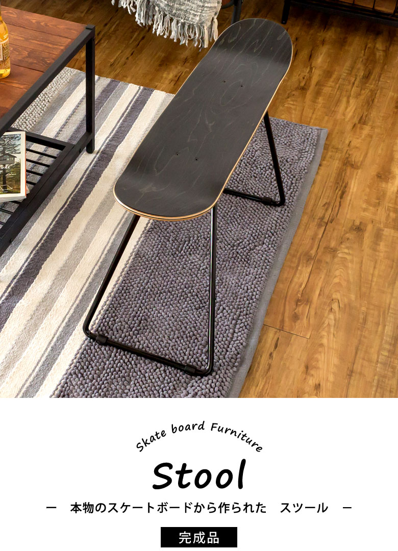 完成品】本物のスケートボードから作られた スツール【2色展開】(91042