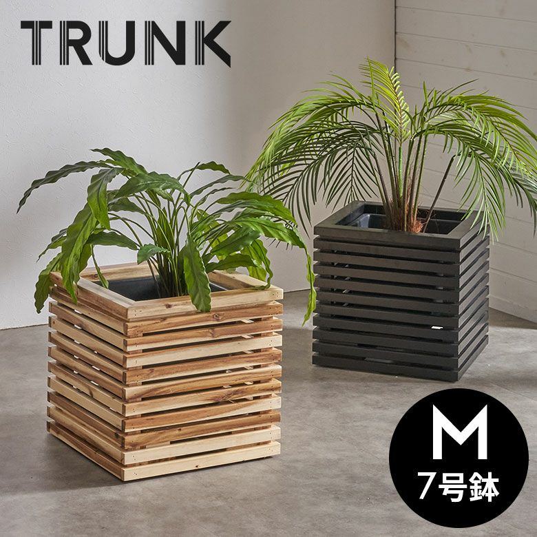 TRUNK トランクシリーズ｜プランターカバー＆スタンド 鉢カバー