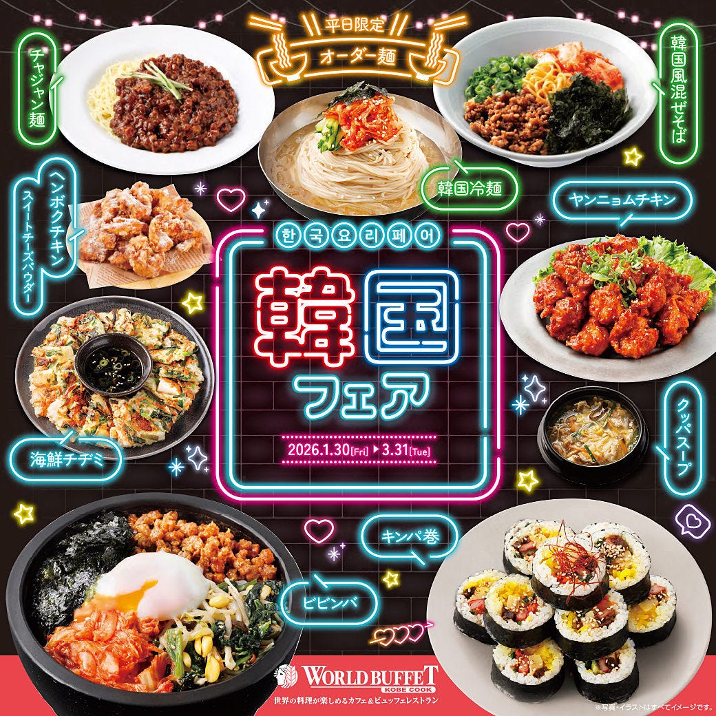 神戸クック・ワールドビュッフェ ザザシティ浜松店 メニュー：韓国