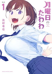 その着せ替え人形は恋をする 14巻 - マンガ（漫画） 福田晋一（ヤング