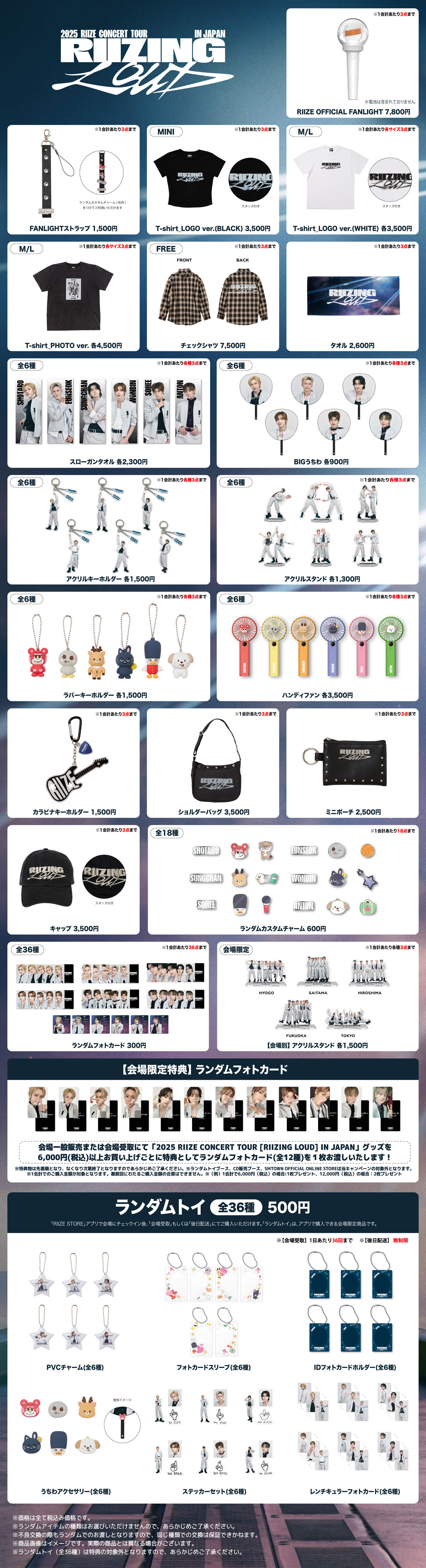 2025 RIIZE CONCERT TOUR [RIIZING LOUD] IN JAPAN』 グッズ販売決定