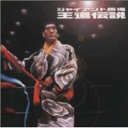 闘魂三銃士と全日本四天王のプロレス名勝負を収録した6枚組DVDが発売