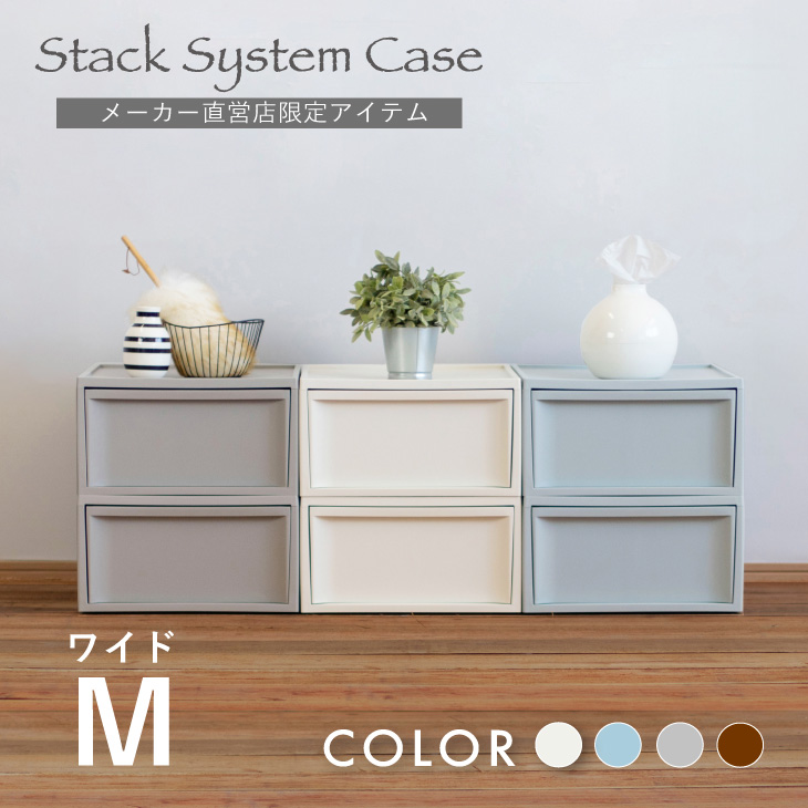 スタックシステムケース ワイドM 2段セット（引き出し収納ボックス