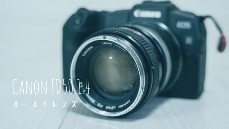 FDレンズ】オールドレンズ初心者におすすめ×【URTH】EOS Rマウント