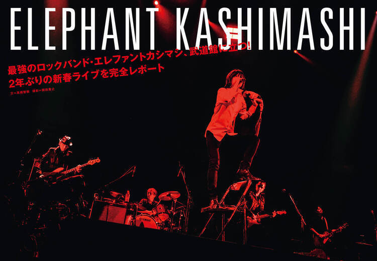JAPAN最新号】最強のロックバンド・エレファントカシマシ、武道館に