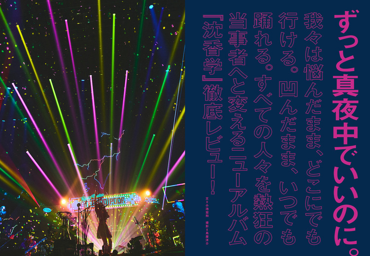 JAPAN最新号】ずっと真夜中でいいのに。 我々は悩んだまま、どこにでも