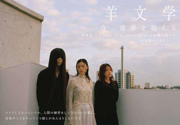 JAPAN最新号】羊文学――今、境界を超える。最新作『12 hugs (like