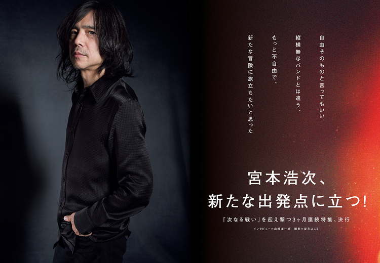 JAPAN最新号】宮本浩次、新たな出発点に立つ！「次なる戦い」を