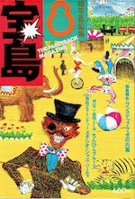 雑誌「宝島」｜路地裏 誠志堂