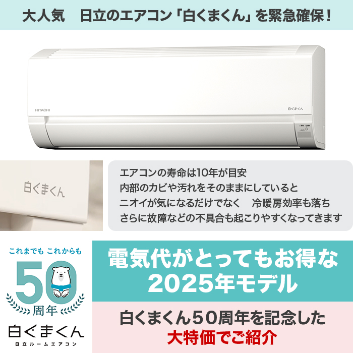 2025年型 日立エアコン「白くまくん」(標準取付工事費込み)6畳用