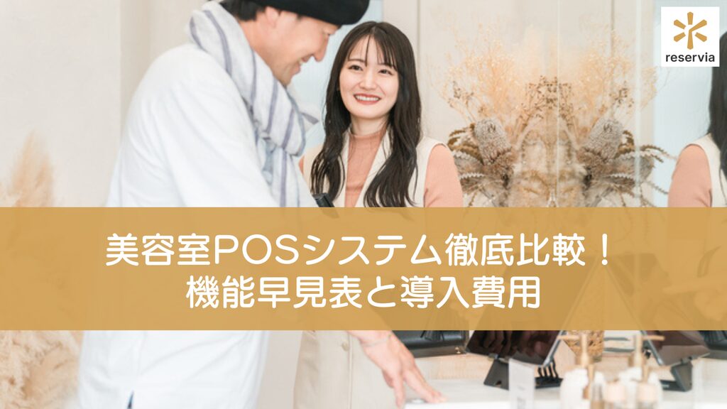 美容室POSシステム徹底比較 ！機能早見表と導入費用ガイド