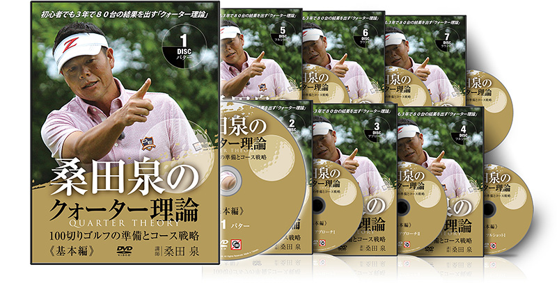桑田泉のクォーター理論 基本編DVD
