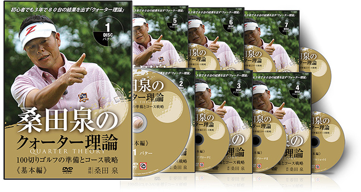 桑田泉のクォーター理論 基本編DVD