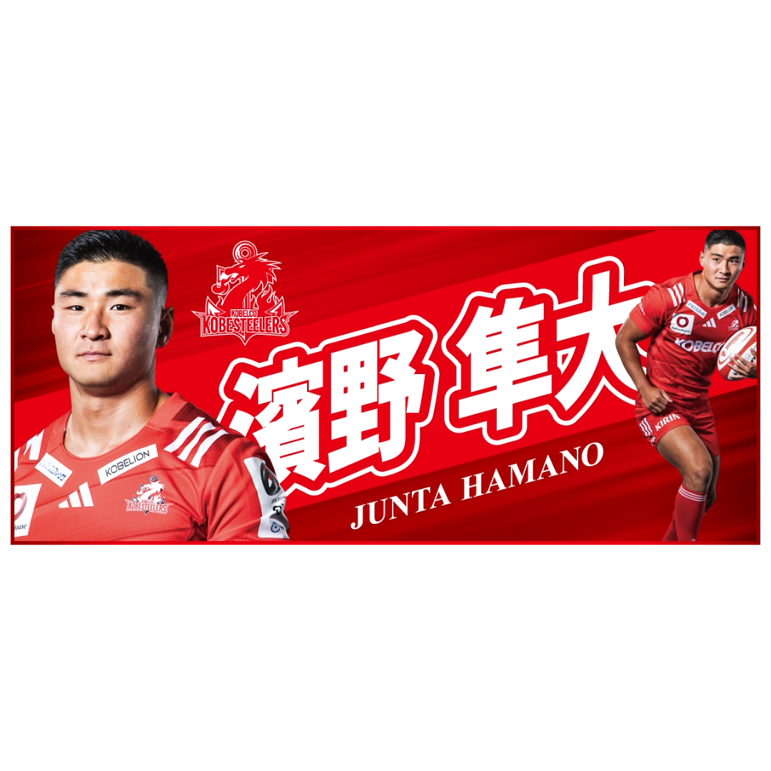 RUGBY FREAKS / 2024-25 プレーヤーズフォトタオル・濱野隼大 / 世界