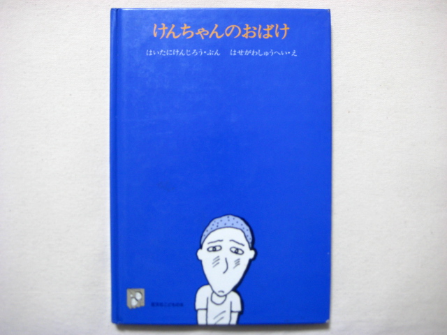 灰谷健次郎/長谷川集平「けんちゃんのおばけ」