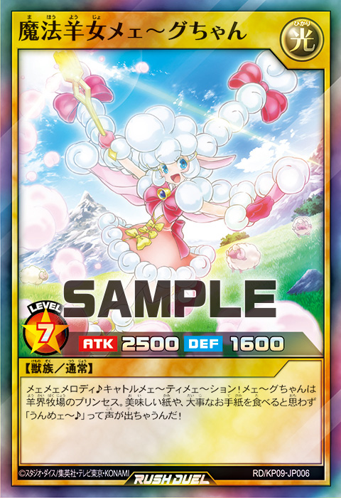 魔法羊女メェ～グちゃん – 遊戯王ラッシュデュエルまとめ
