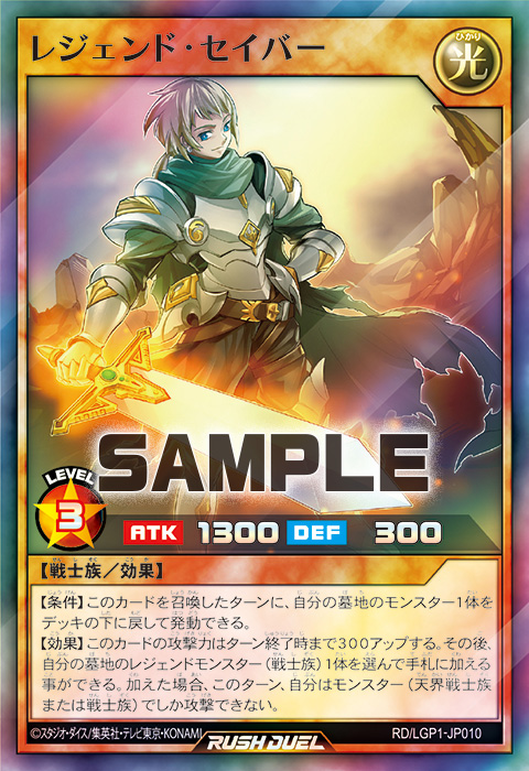 レジェンド・セイバー – 遊戯王ラッシュデュエルまとめ