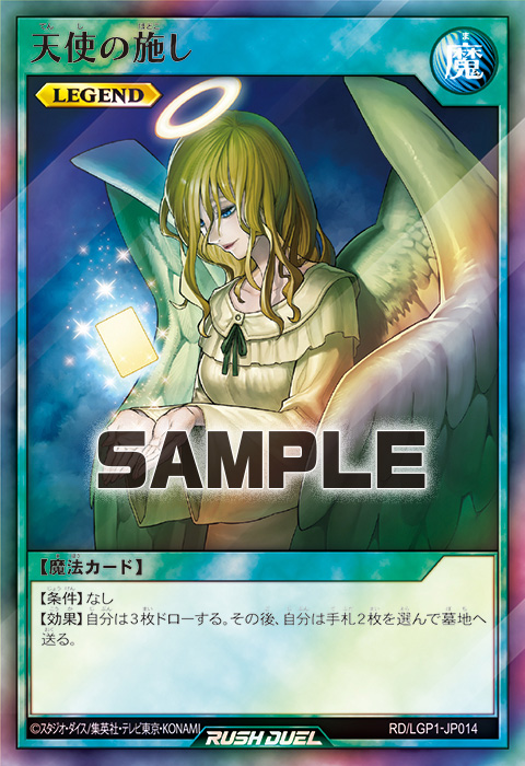 天使の施し – 遊戯王ラッシュデュエルまとめ