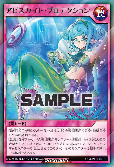 アビスカイト・プロテクション – 遊戯王ラッシュデュエルまとめ