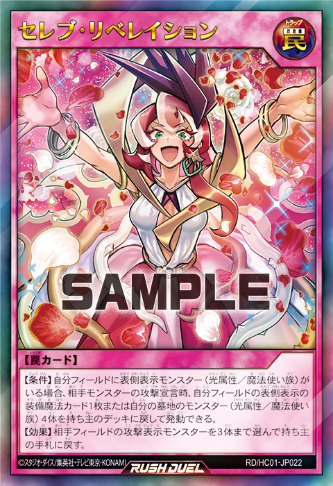 セレブ・リベレイション – 遊戯王ラッシュデュエルまとめ