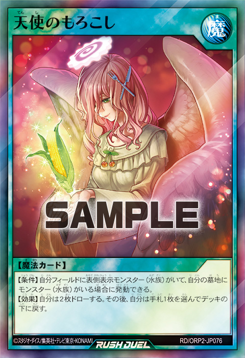 天使のもろこし – 遊戯王ラッシュデュエルまとめ