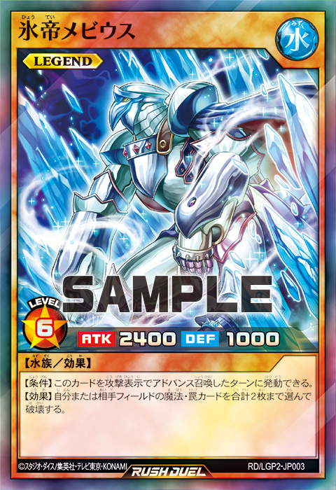 氷帝メビウス – 遊戯王ラッシュデュエルまとめ