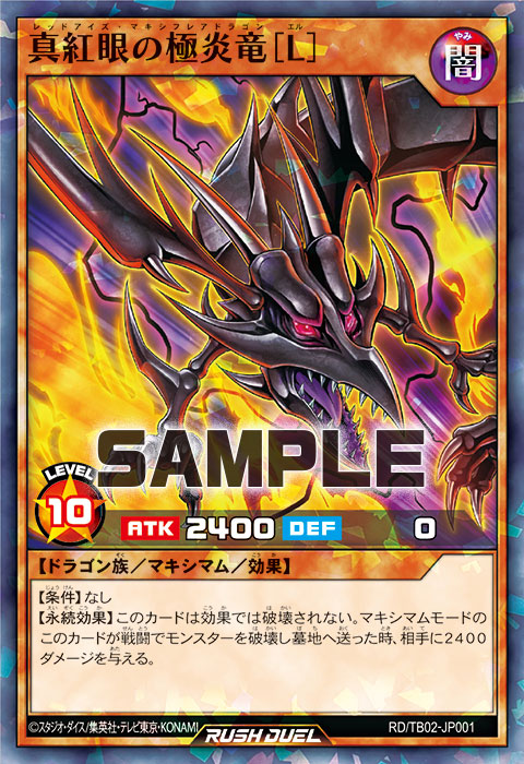 真紅眼の極炎竜［L］ – 遊戯王ラッシュデュエルまとめ