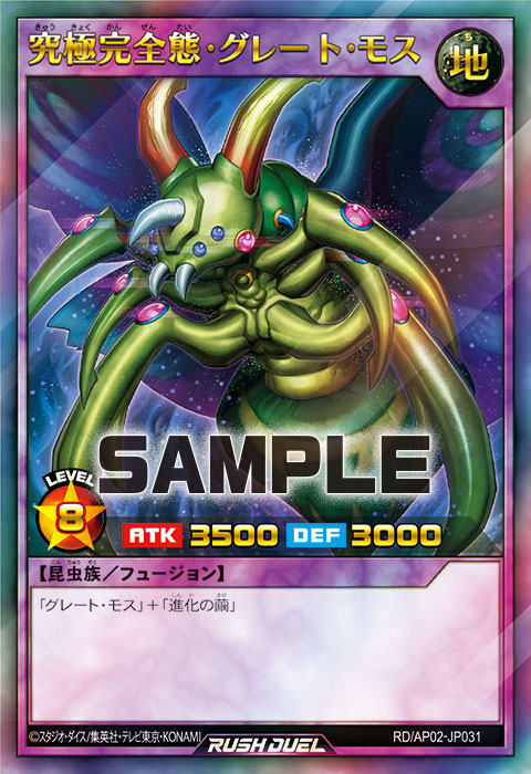 究極完全態・グレート・モス – 遊戯王ラッシュデュエルまとめ