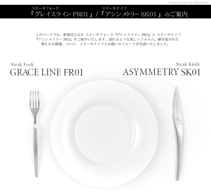 アシンメトリーSK01とグレイスラインFR01