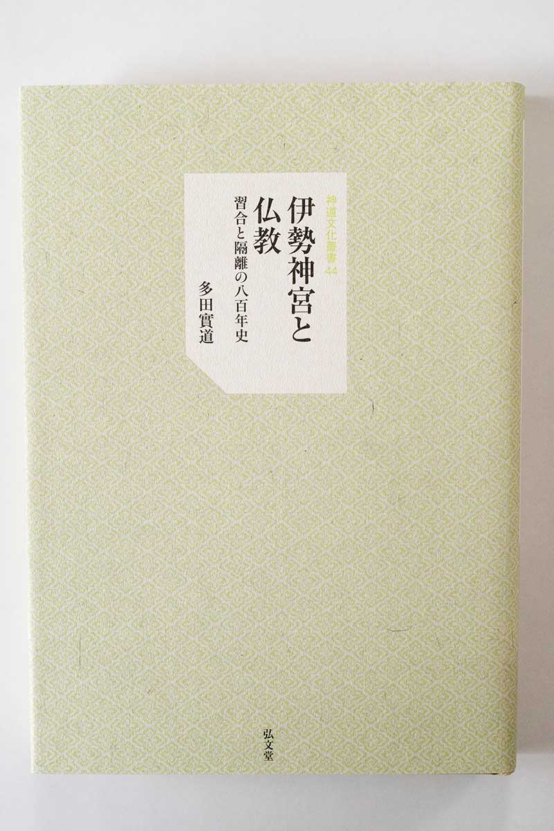 研究叢書 – 神道文化会 | 伝えたい日本のココロとカタチ。