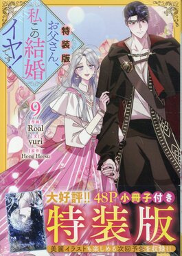 お父さん、私この結婚イヤです! 9 カラフルハピネス(特装版) | 誠品線上