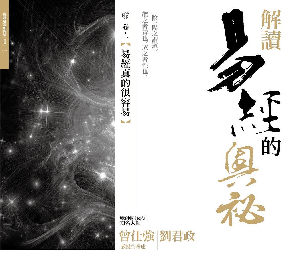 解讀易經的奧祕卷一: 易經真的很容易| 誠品線上