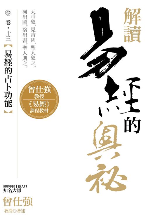 解讀易經的奧秘卷十三: 易經的占卜功能| 誠品線上