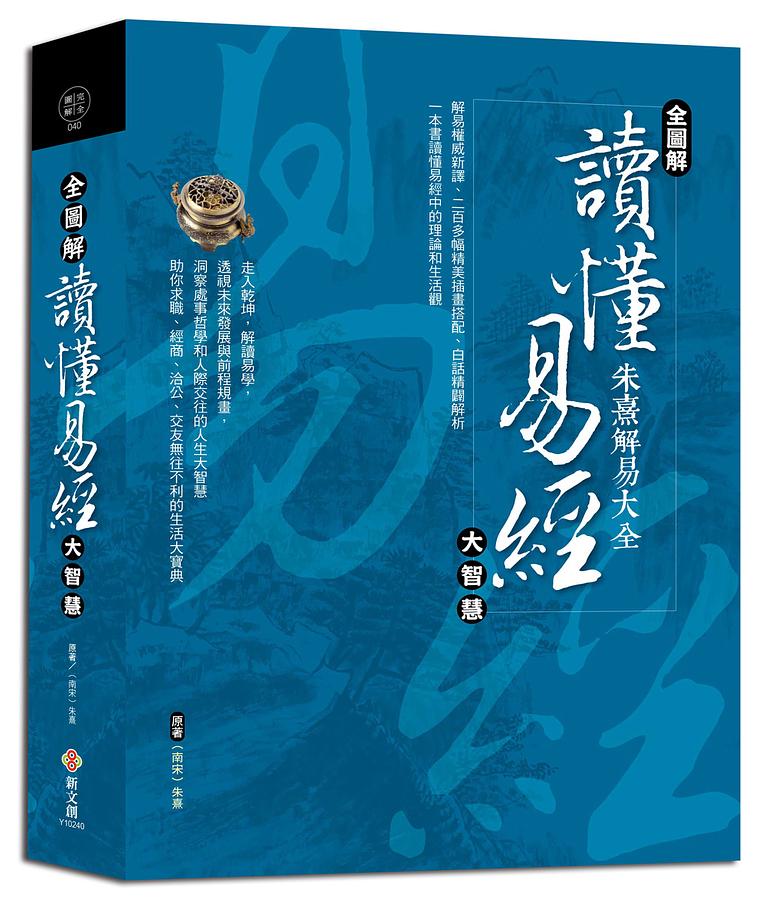 全圖解讀懂易經大智慧: 易學大師朱熹精解| 誠品線上