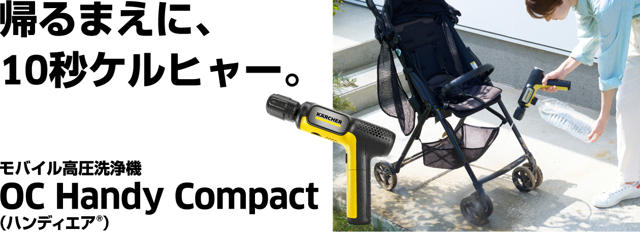 OC Handy Compact（ハンディエア） | ケルヒャー