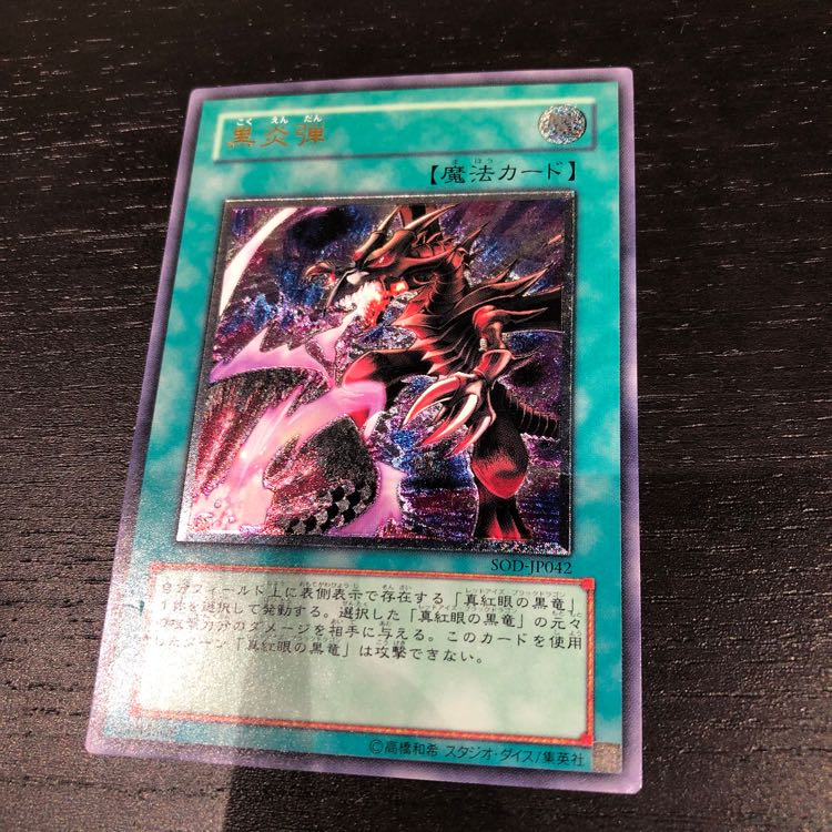 遊戯王OCG 黒炎弾 旧レリーフ アルティメットレア 遊戯王 黒炎弾