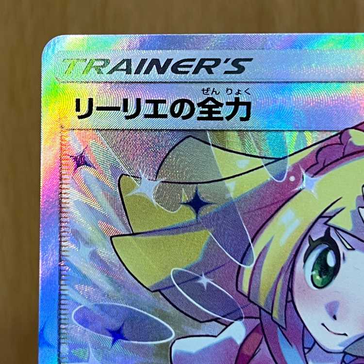 リーリエの全力 068/049 SR SM11b ポケモンカードゲーム ポケカ 1枚の