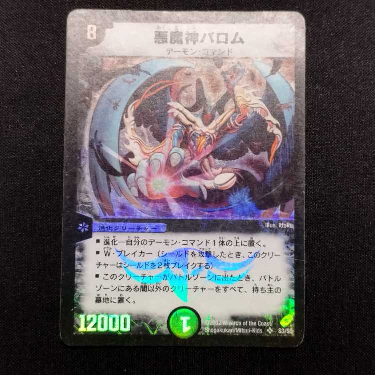 中古品 デュエルマスターズ 悪魔神バロム 初期 SR 1枚の通販 玩具道