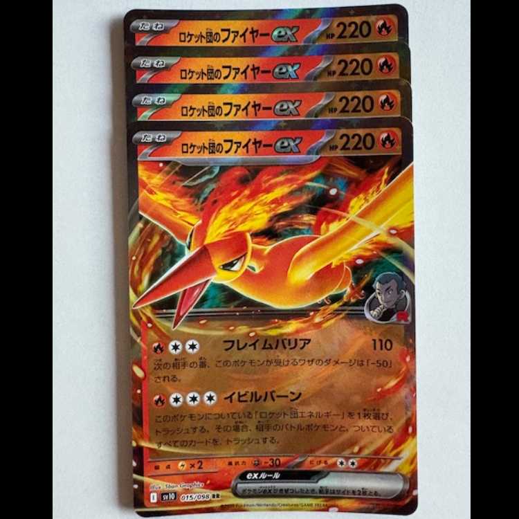 ロケット団のファイヤーex SV10 015/098 RR 4枚セット ポケカ トレカ道