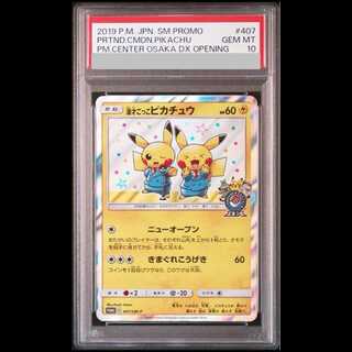 い*わ様 PSA8! 漫才ごっこピカチュウ PROMO 407/SM-P (44 PSA10】漫才