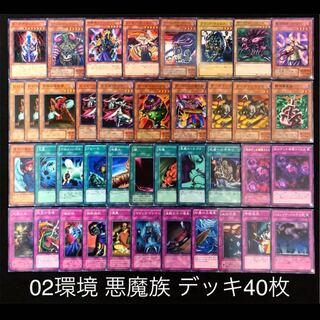 遊戯王 02環境 悪魔族 デッキ40枚 04環境 ゲートボール 30枚の通販