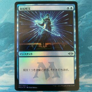 対抗呪文 foil」の激安通販 | magi