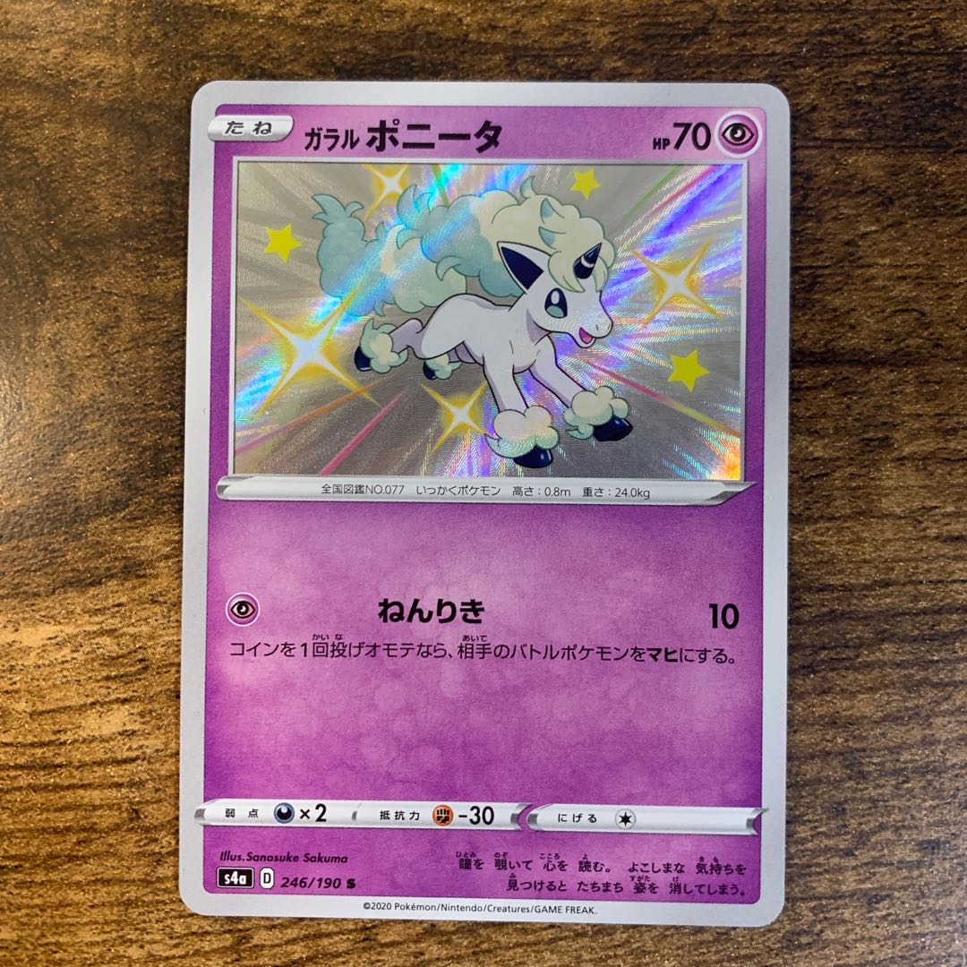 ガラルポニータ S シャイニースターV色違い 1枚の通販 GO（1468263772