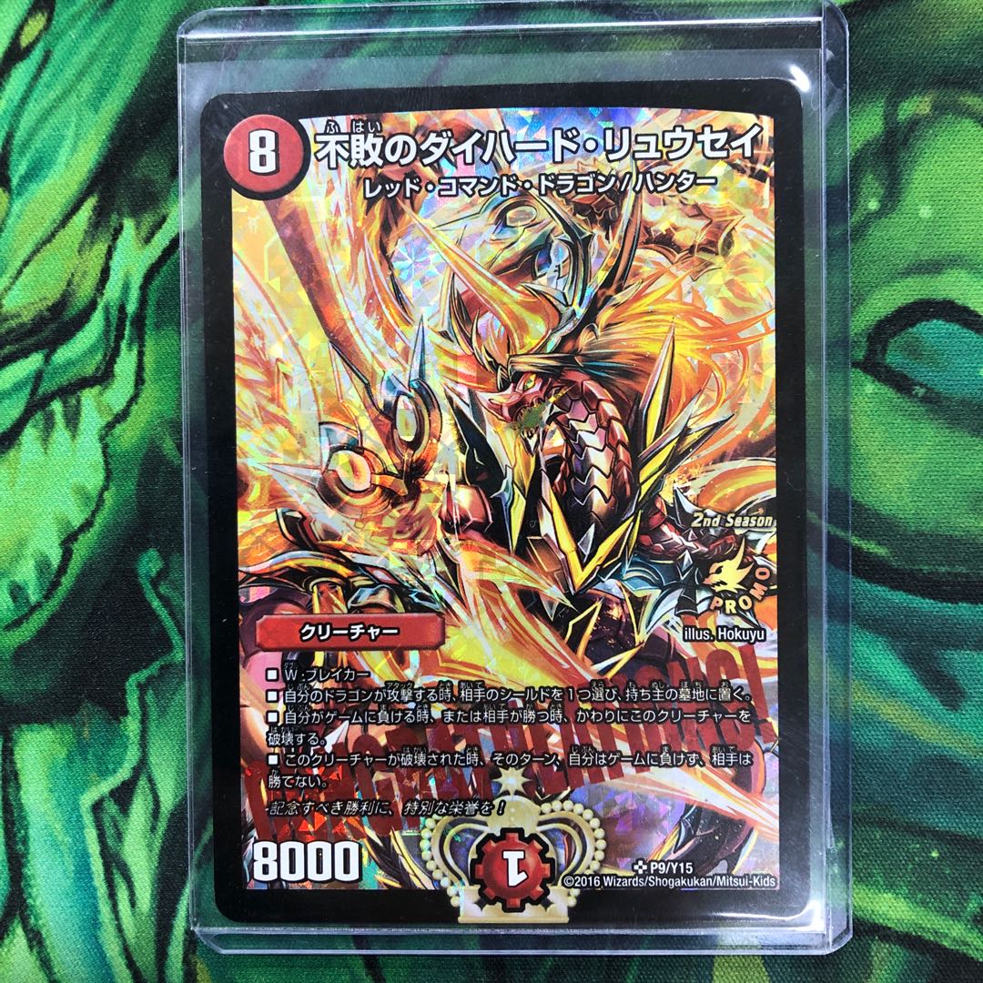 不敗のダイハードリュウセイ CS優勝 プロモ ダイハードリュウセイ